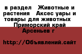  в раздел : Животные и растения » Аксесcуары и товары для животных . Приморский край,Арсеньев г.